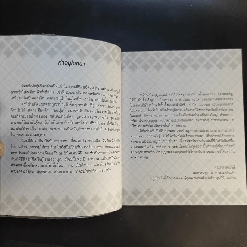 หิมะในจานดิน - พระราชรัตนรังษี (วีรยุทธ์ วีรยุทโธ) รูปที่ 10