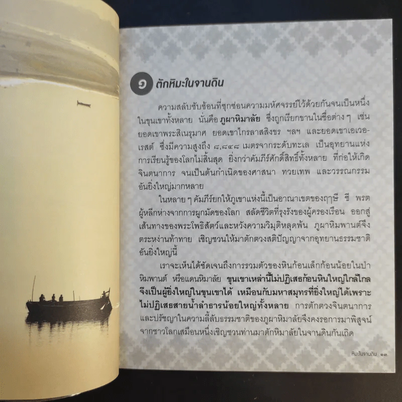 หิมะในจานดิน - พระราชรัตนรังษี (วีรยุทธ์ วีรยุทโธ) รูปที่ 11