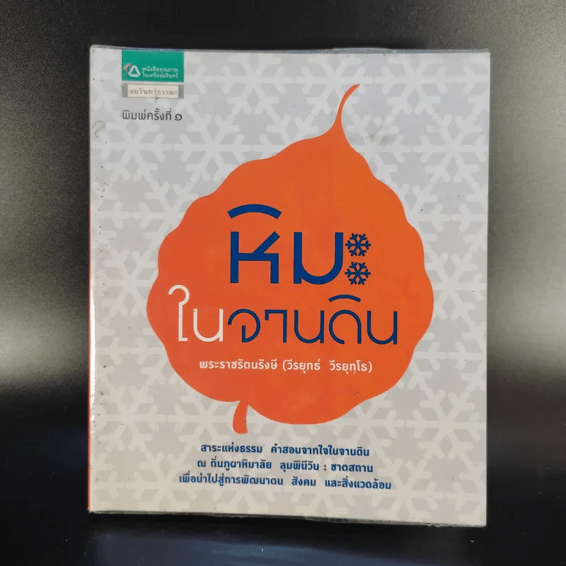 หิมะในจานดิน - พระราชรัตนรังษี (วีรยุทธ์ วีรยุทโธ) รูปที่ 1