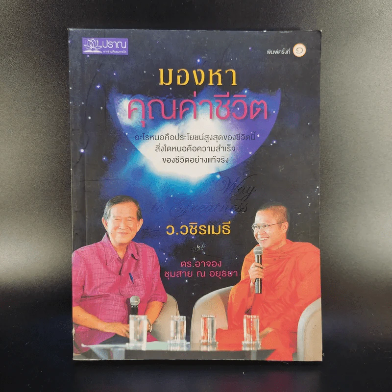 มองหาคุณค่าชีวิต - ว.วชิรเมธี, ดร.อาจอง ชุมสาย ณ อยุธยา รูปที่ 1
