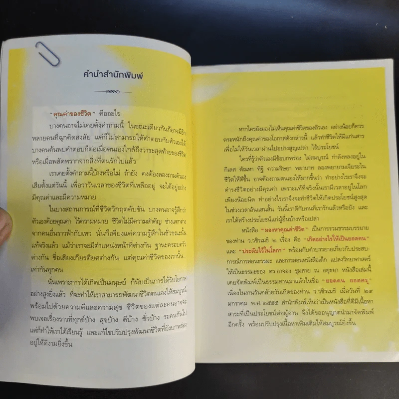 มองหาคุณค่าชีวิต - ว.วชิรเมธี, ดร.อาจอง ชุมสาย ณ อยุธยา รูปที่ 9