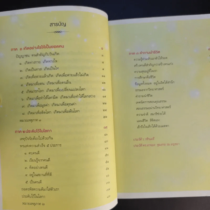 มองหาคุณค่าชีวิต - ว.วชิรเมธี, ดร.อาจอง ชุมสาย ณ อยุธยา รูปที่ 11