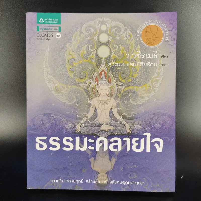 ธรรมะคลายใจ - ว.วชิรเมธี รูปที่ 1