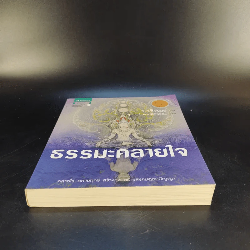 ธรรมะคลายใจ - ว.วชิรเมธี รูปที่ 4