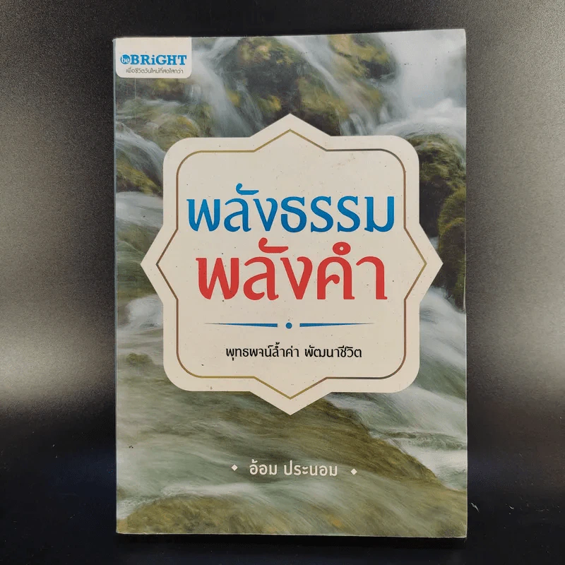 พลังธรรมพลังคำ - อ้อม ประนอม รูปที่ 1