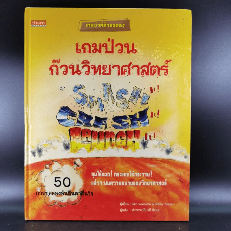 เกมป่วน ก๊วนวิทยาศาสตร์ รูปที่ 1