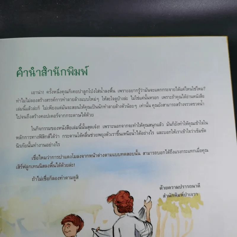 เกมป่วน ก๊วนวิทยาศาสตร์ รูปที่ 11
