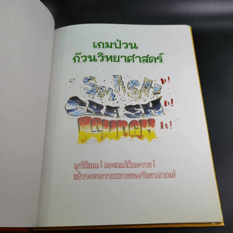 เกมป่วน ก๊วนวิทยาศาสตร์ รูปที่ 8