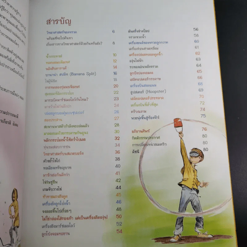 เกมป่วน ก๊วนวิทยาศาสตร์ รูปที่ 13