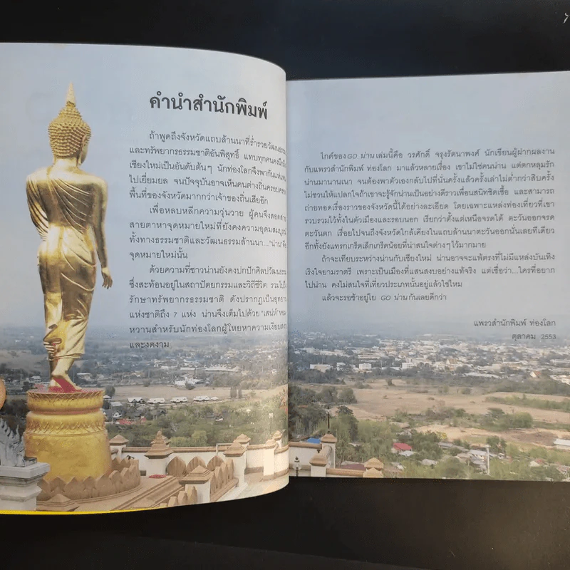 Go น่าน - วรศักดิ์ จรุงรัตนาพงศ์ รูปที่ 12