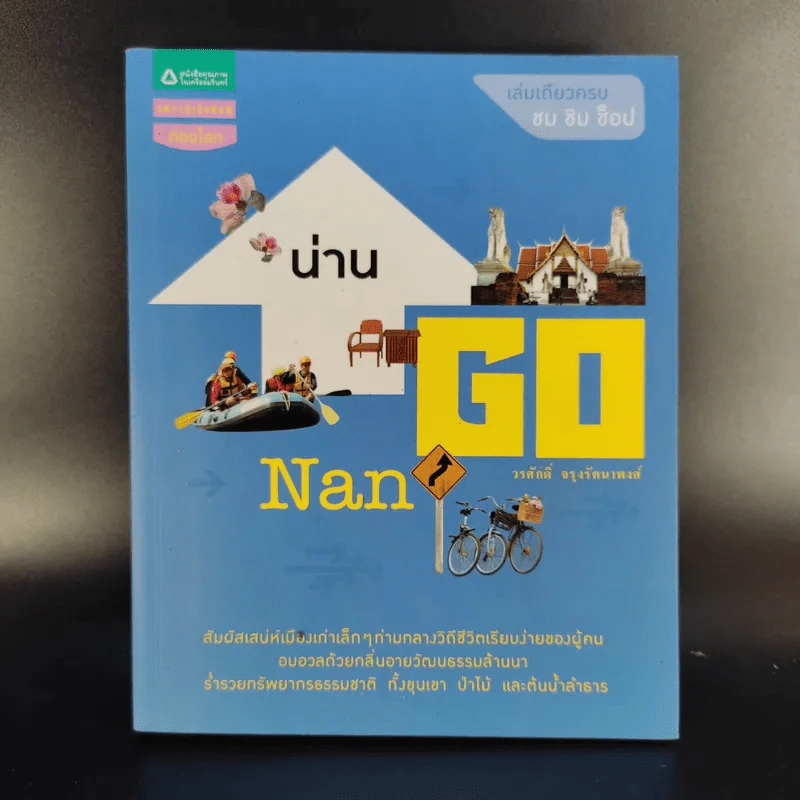 Go น่าน - วรศักดิ์ จรุงรัตนาพงศ์ รูปที่ 1