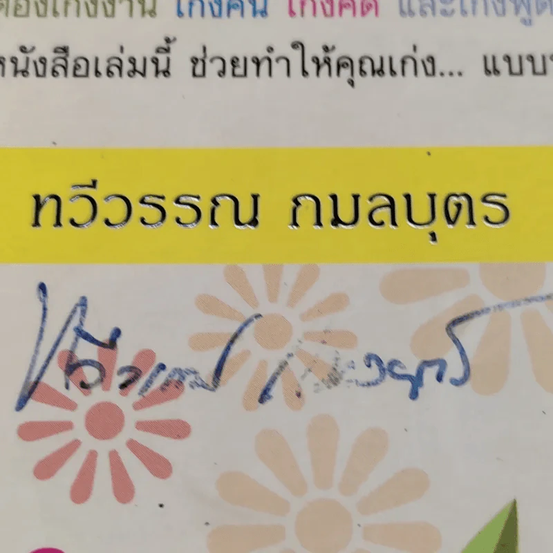 ผู้จัดการมือใหม่ปั้นได้ - ทวีวรรณ กมลบุตร รูปที่ 8