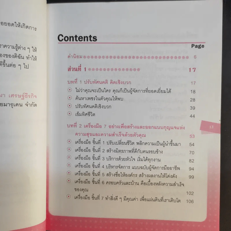 ผู้จัดการมือใหม่ปั้นได้ - ทวีวรรณ กมลบุตร รูปที่ 11