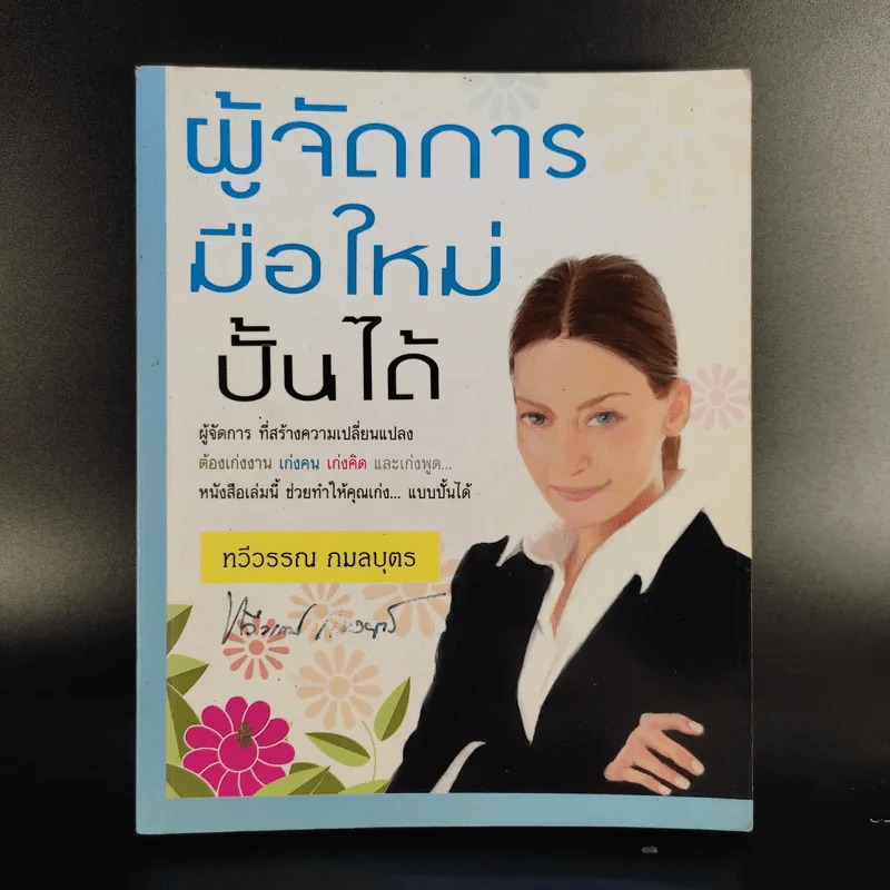 ผู้จัดการมือใหม่ปั้นได้ - ทวีวรรณ กมลบุตร รูปที่ 1