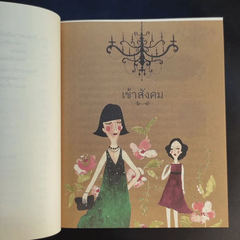 มารยาทยุคใหม่ - คุณหญิงทิพยวดี ปราโมชฯ รูปที่ 10