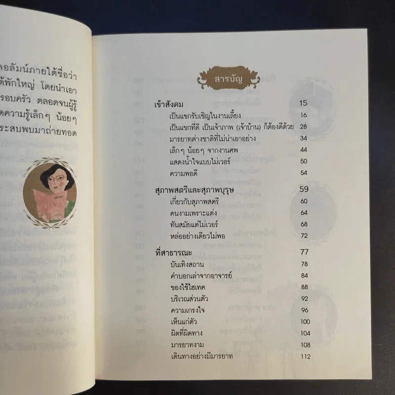 มารยาทยุคใหม่ - คุณหญิงทิพยวดี ปราโมชฯ รูปที่ 8