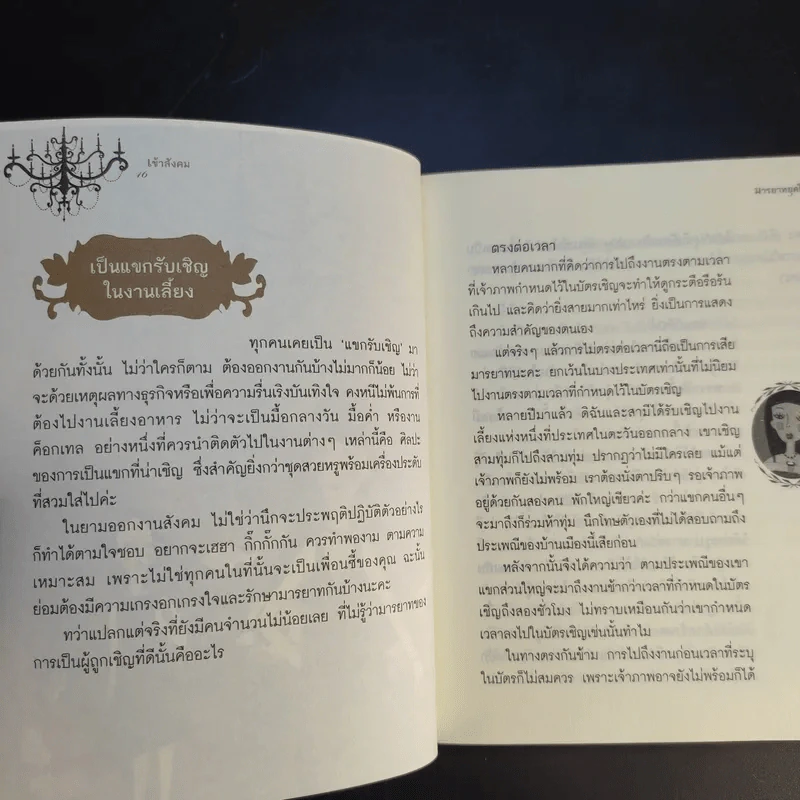 มารยาทยุคใหม่ - คุณหญิงทิพยวดี ปราโมชฯ รูปที่ 11