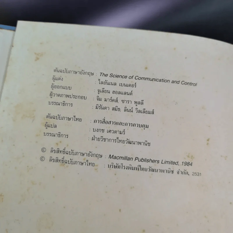 สารานุกรมเยาวชน ชุด เทคโนโลยีรอบโลก การสื่อสารและการควบคุม รูปที่ 9
