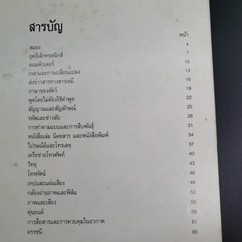 สารานุกรมเยาวชน ชุด เทคโนโลยีรอบโลก การสื่อสารและการควบคุม รูปที่ 11