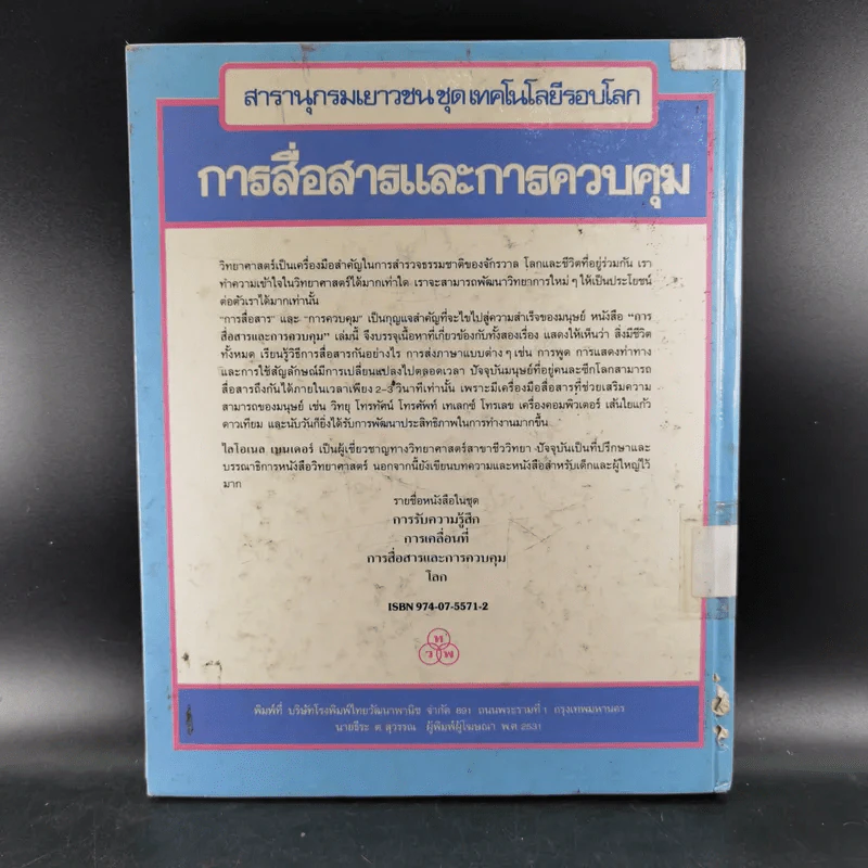 สารานุกรมเยาวชน ชุด เทคโนโลยีรอบโลก การสื่อสารและการควบคุม รูปที่ 2