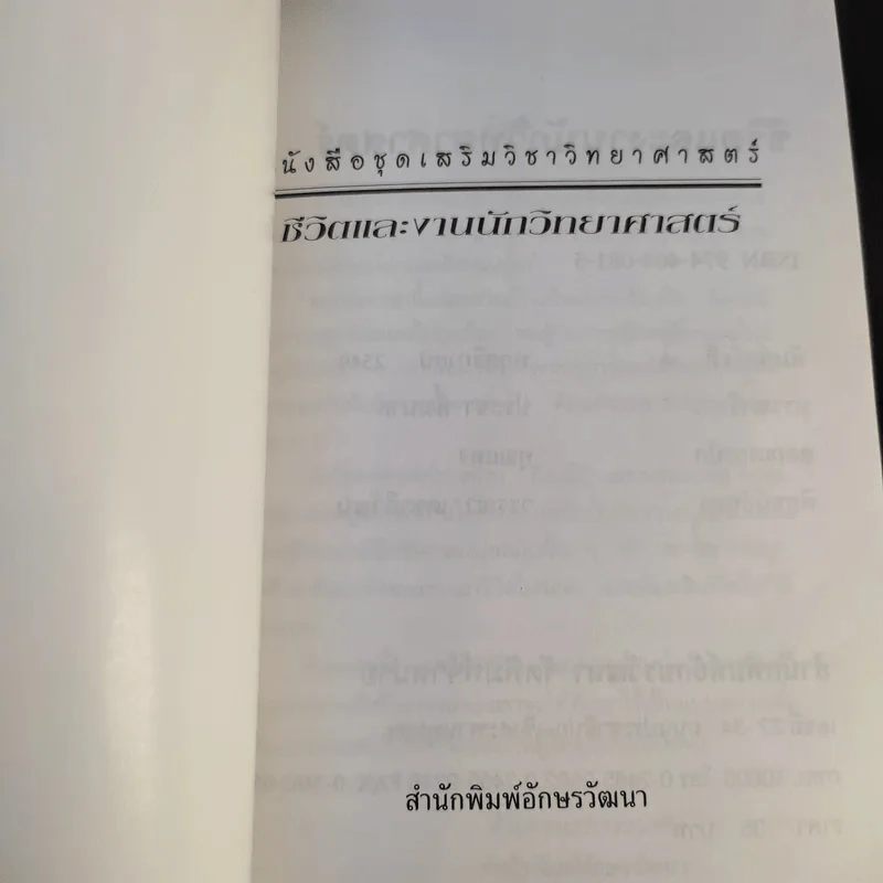 ชีวิตและงาน นักวิทยาศาสตร์ รูปที่ 8