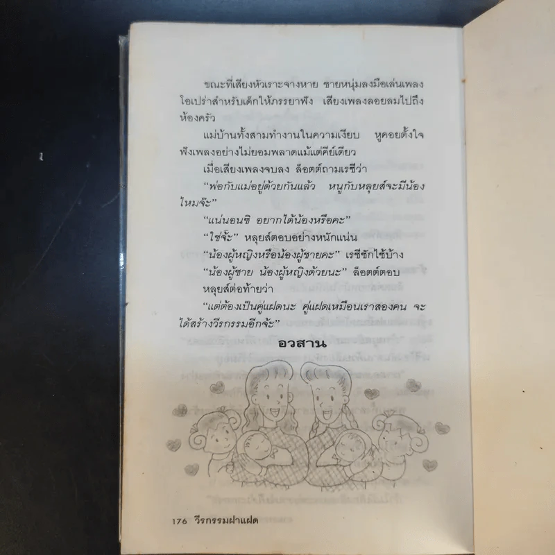 วีรกรรมฝาแฝด - งามพรรณ เวชชาชีวะ รูปที่ 14