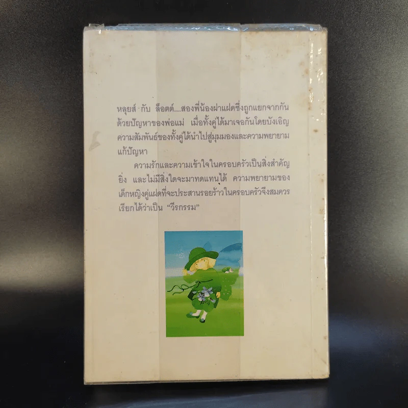 วีรกรรมฝาแฝด - งามพรรณ เวชชาชีวะ รูปที่ 2