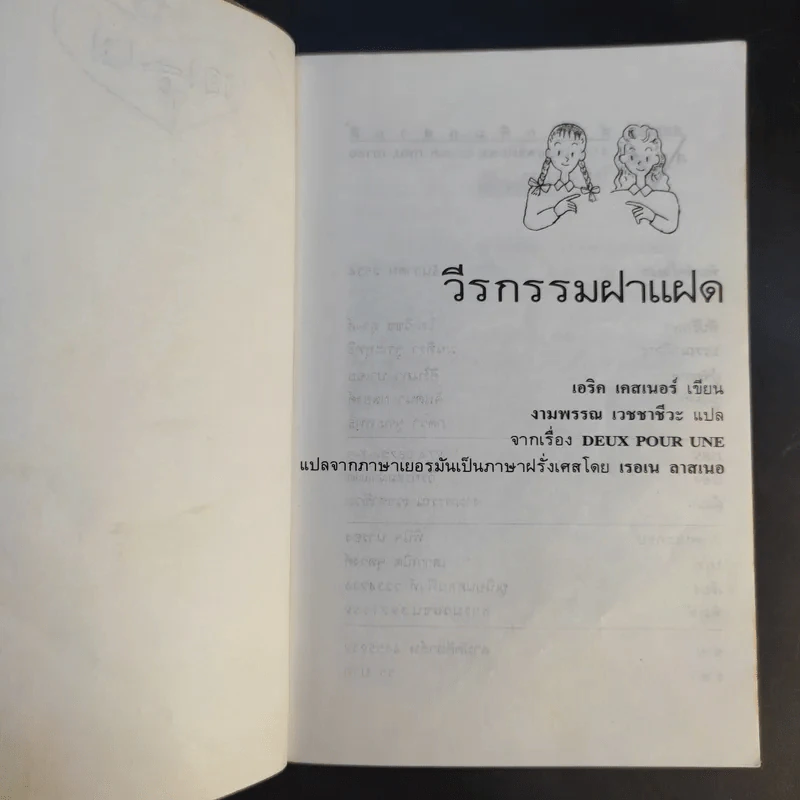 วีรกรรมฝาแฝด - งามพรรณ เวชชาชีวะ รูปที่ 9