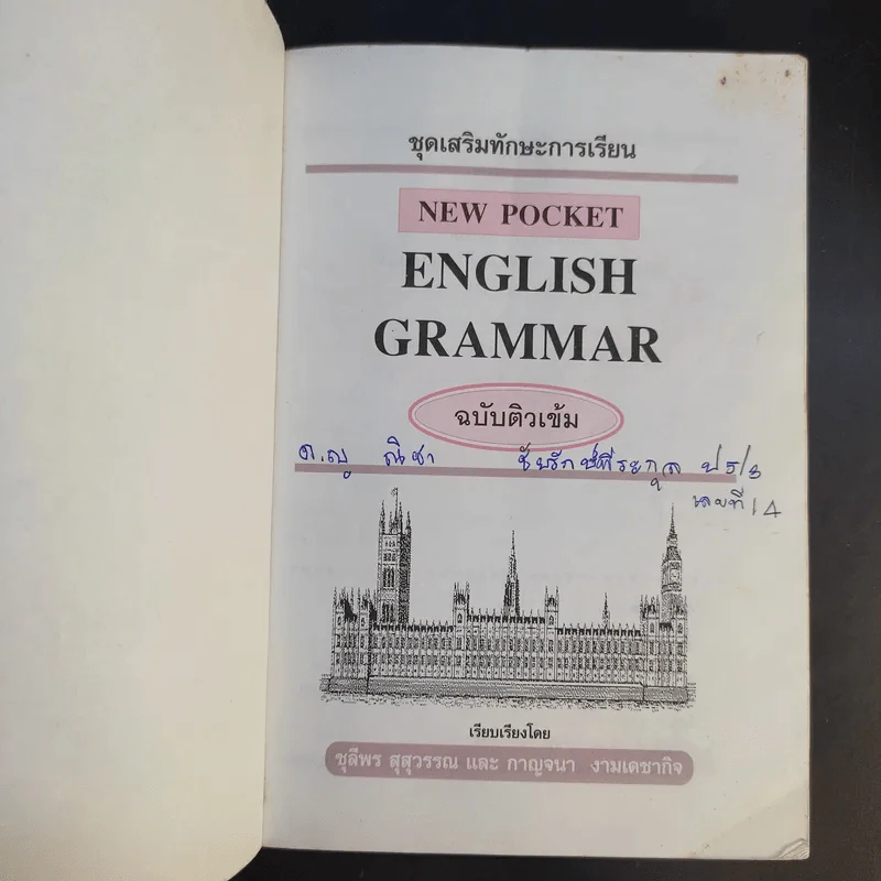 English Grammar ฉบับติวเข้ม - ชุลีพร สุสุวรรณ รูปที่ 8