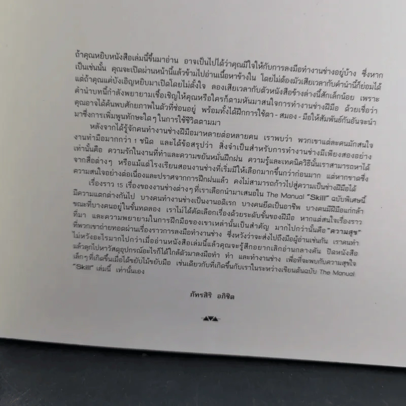 บ้านและสวน The Manual (ฉบับพิเศษ) Skill งานฝีมือ รูปที่ 7