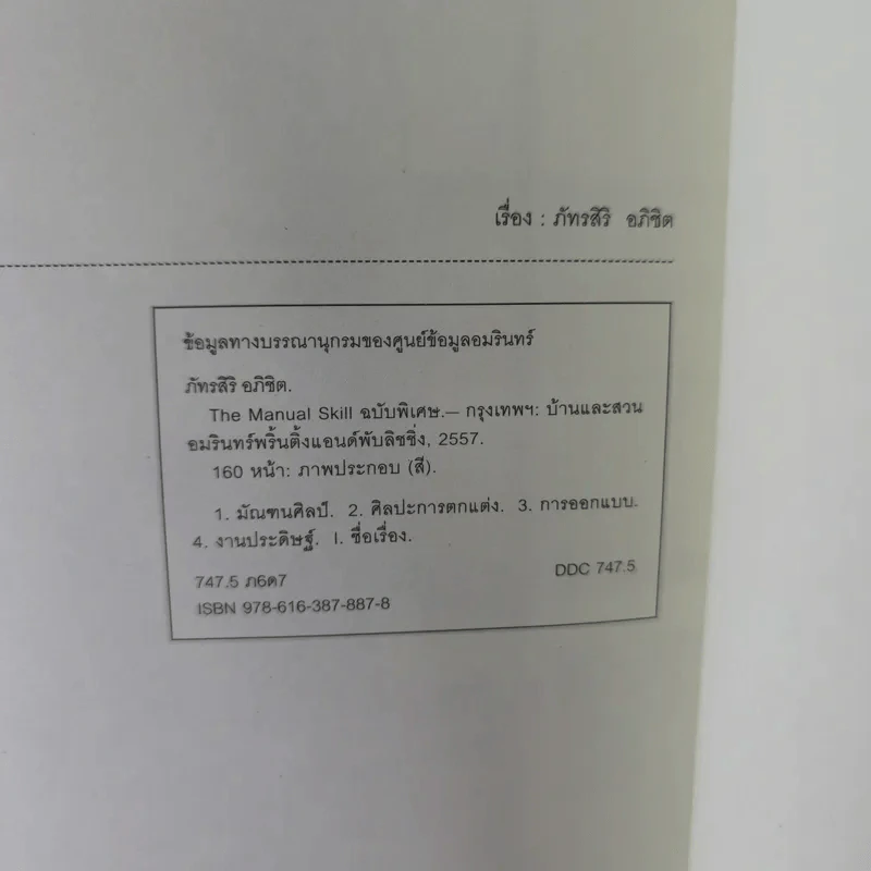บ้านและสวน The Manual (ฉบับพิเศษ) Skill งานฝีมือ รูปที่ 15