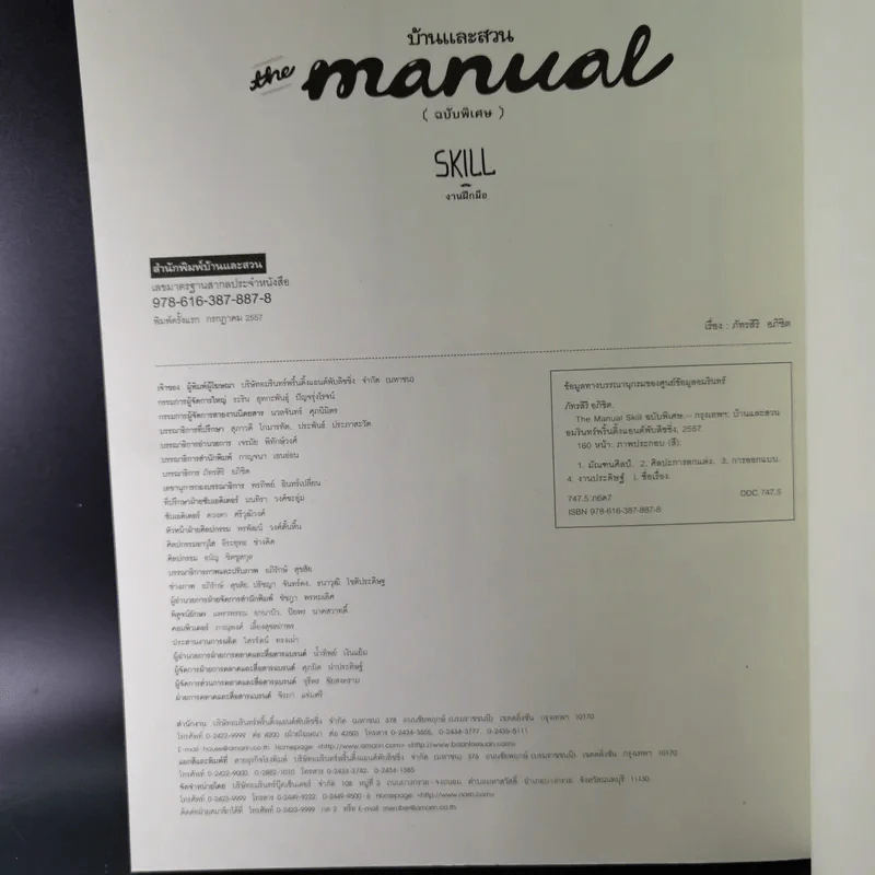 บ้านและสวน The Manual (ฉบับพิเศษ) Skill งานฝีมือ รูปที่ 17