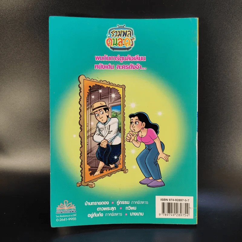 รวมพลคนละคร เล่ม 1 - เฟน รูปที่ 2