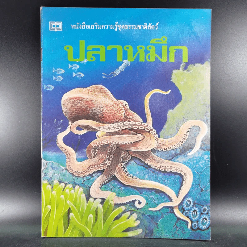 หนังสือเสริมความรู้ชุดธรรมชาติสัตว์ ปลาหมึก รูปที่ 1