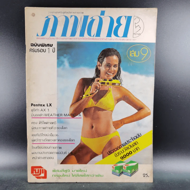 ภาพถ่าย ฉบับพิเศษ ครบรอบ 1 ปี เล่ม 9 รูปที่ 1