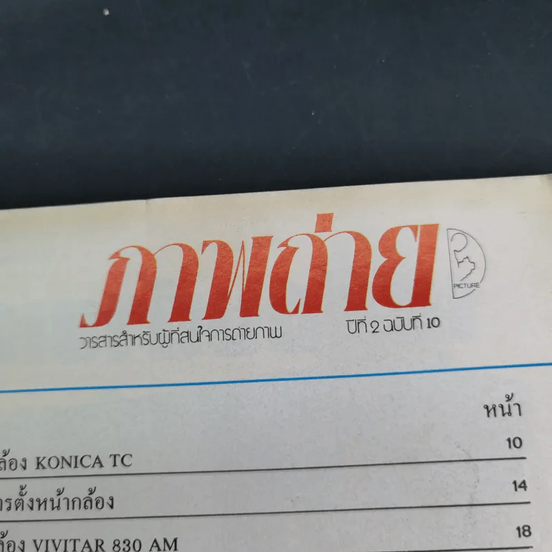 ภาพถ่าย ปีที่ 2 ฉบับที่ 10 รูปที่ 13
