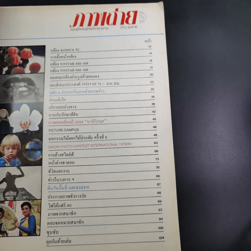 ภาพถ่าย ปีที่ 2 ฉบับที่ 10 รูปที่ 12
