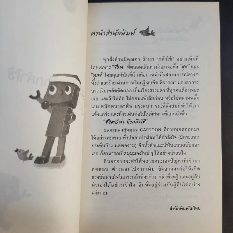 ชีวิตมีค่าถ้ากล้าใช้ - Cartoon รูปที่ 9