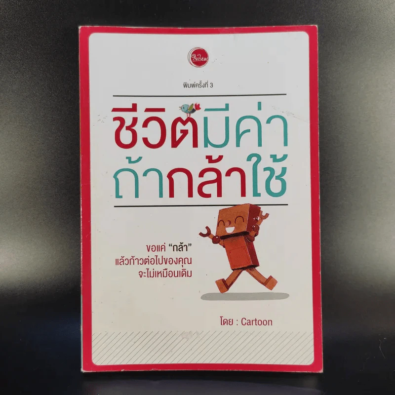 ชีวิตมีค่าถ้ากล้าใช้ - Cartoon รูปที่ 1