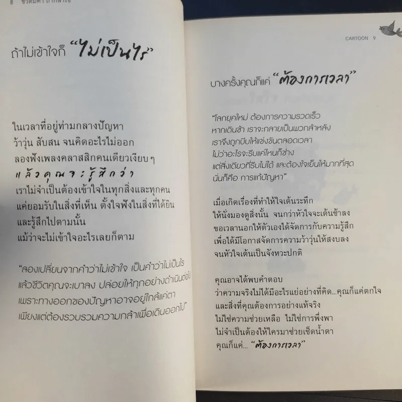 ชีวิตมีค่าถ้ากล้าใช้ - Cartoon รูปที่ 12