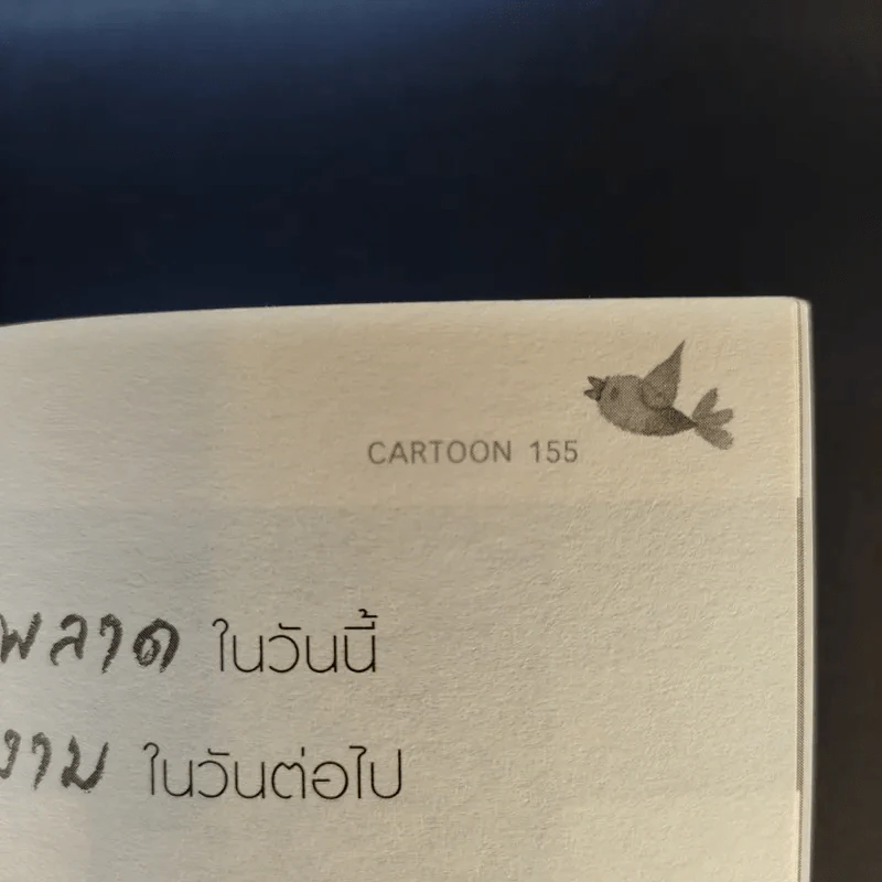 ชีวิตมีค่าถ้ากล้าใช้ - Cartoon รูปที่ 14