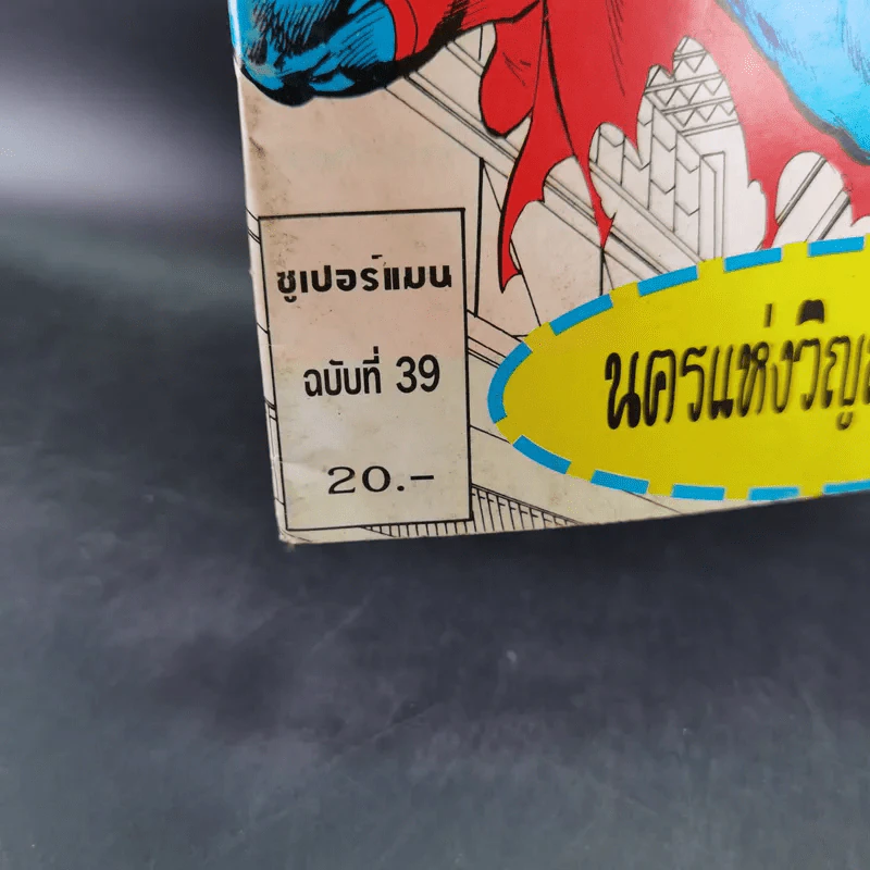 ซูเปอร์แมน Superman ฉบับที่ 39 รูปที่ 2