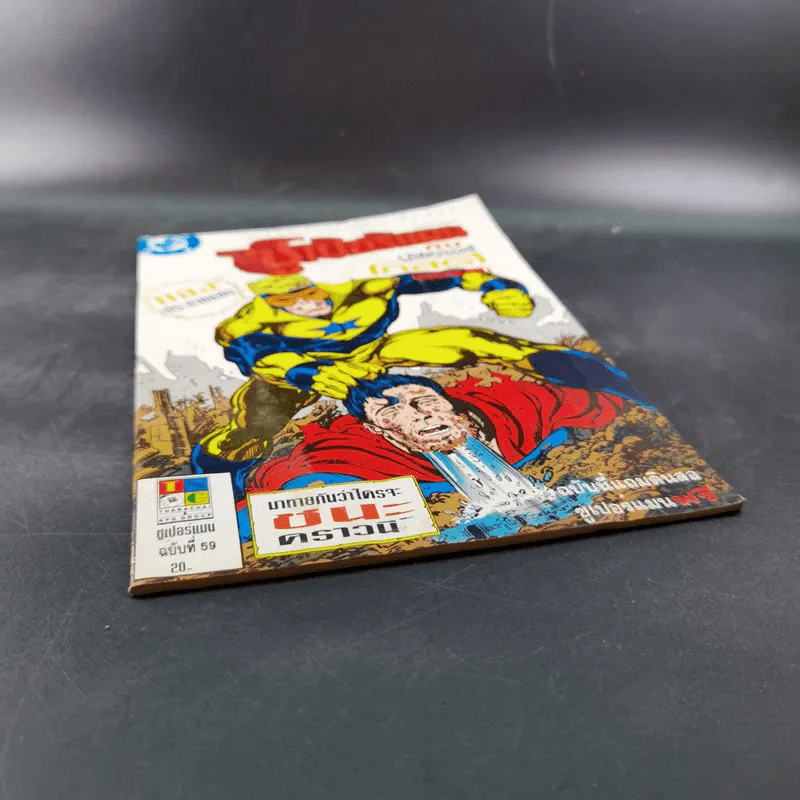 ซูเปอร์แมน ฉบับที่ 59 ซูเปอร์แมนกับบู๊สเตอร์โกลด์ บุรุษทองคำ รูปที่ 4