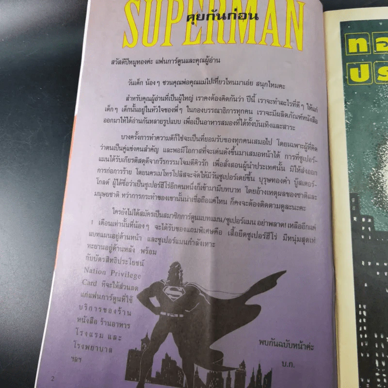 ซูเปอร์แมน ฉบับที่ 59 ซูเปอร์แมนกับบู๊สเตอร์โกลด์ บุรุษทองคำ รูปที่ 9