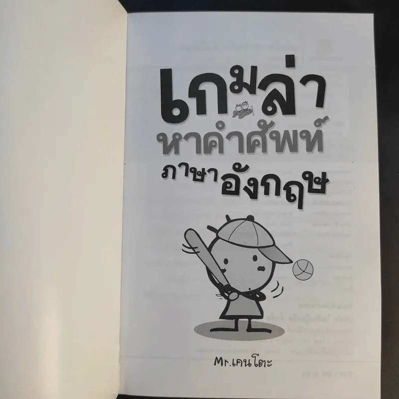 เกมล่าหาคำศัพท์ภาษาอังกฤษ - Mr.เคนโตะ รูปที่ 8
