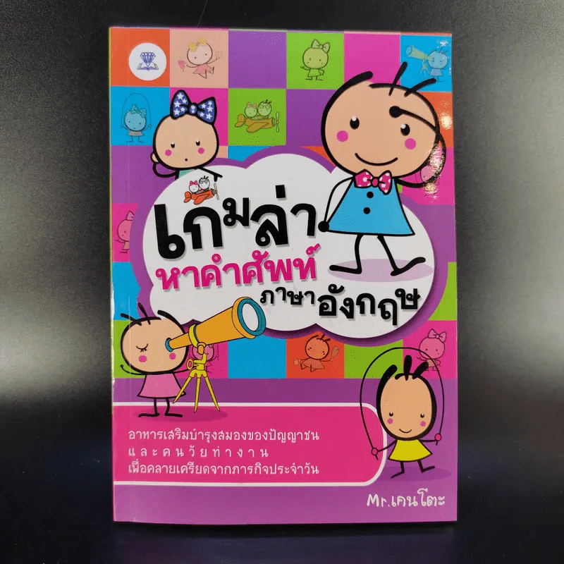 เกมล่าหาคำศัพท์ภาษาอังกฤษ - Mr.เคนโตะ รูปที่ 1