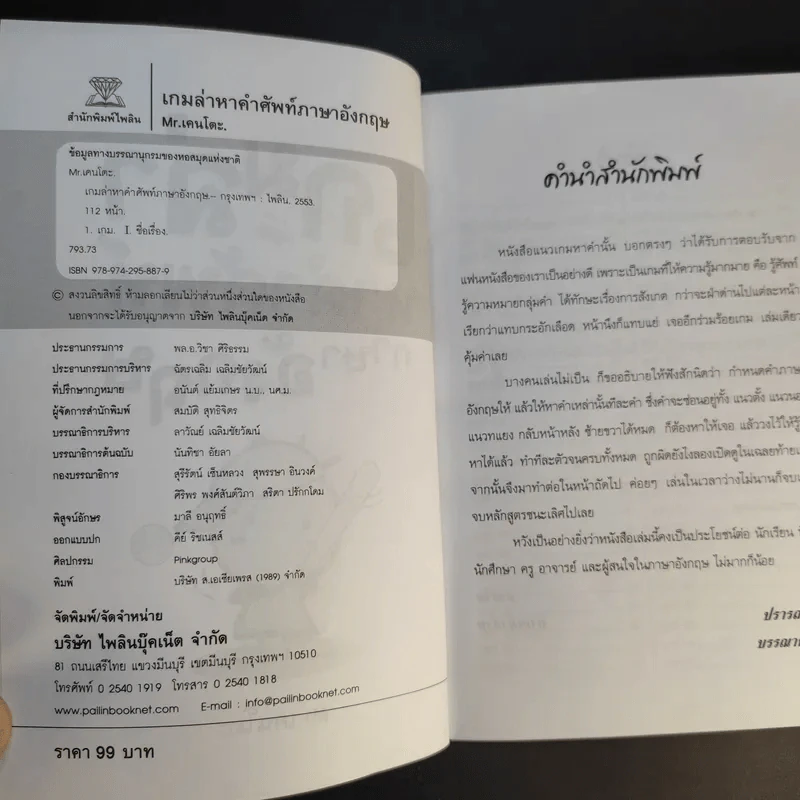 เกมล่าหาคำศัพท์ภาษาอังกฤษ - Mr.เคนโตะ รูปที่ 9