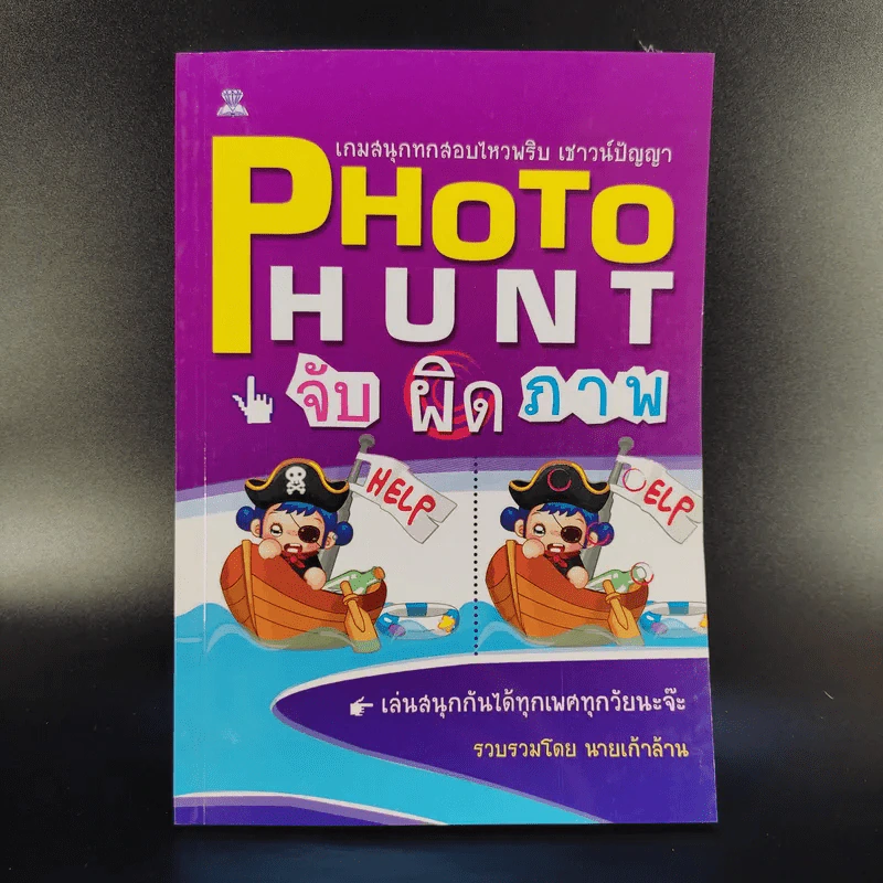 Photo Hunt จับผิดภาพ - นายเก้าล้าน รูปที่ 1