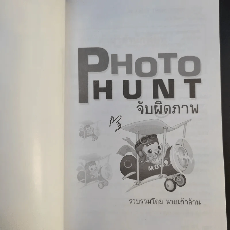 Photo Hunt จับผิดภาพ - นายเก้าล้าน รูปที่ 8
