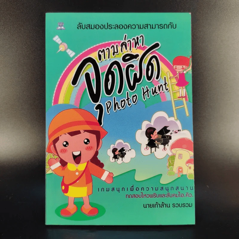 ตามล่าหาจุดผิด Photo Hunt - นายเก้าล้าน รูปที่ 1